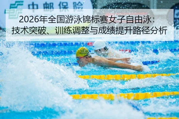 nian-quan-guo-you-yong-jin-biao-sai-nv-zi-zi-you-yong-ji-shu-tu-po-xun-lian-tiao-zheng-yu-cheng-ji-ti-sheng-lu-jing-fen-2-587.jpg