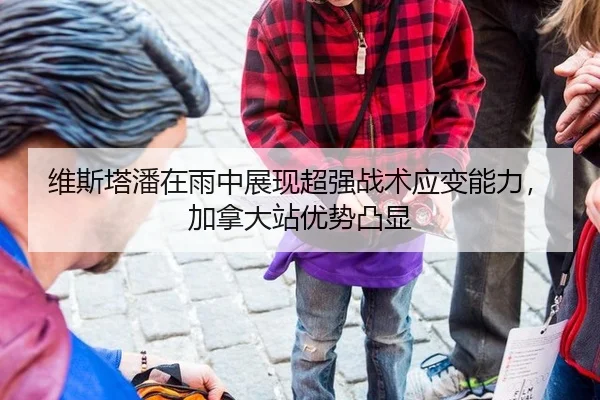 维斯塔潘在雨中展现超强战术应变能力，加拿大站优势凸显