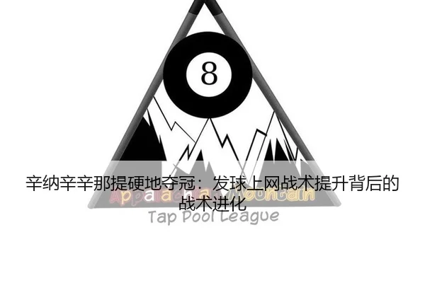 xin-na-xin-xin-na-ti-ying-di-duo-guan-fa-qiu-shang-wang-zhan-shu-ti-sheng-bei-hou-de-zhan-shu-jin-hua-2-673.jpg
